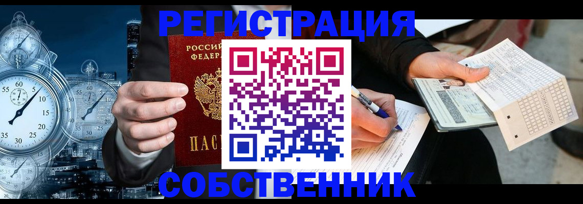 временная регистрация собственник в Конаково